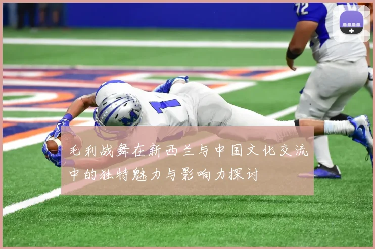 毛利战舞在新西兰与中国文化交流中的独特魅力与影响力探讨