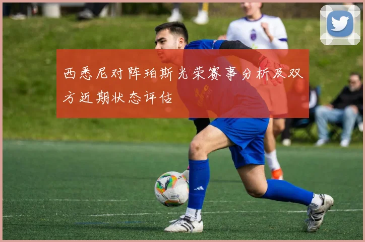 西悉尼对阵珀斯光荣赛事分析及双方近期状态评估