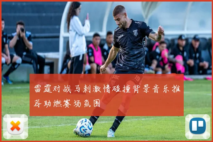 雷霆对战马刺激情碰撞背景音乐推荐助燃赛场氛围