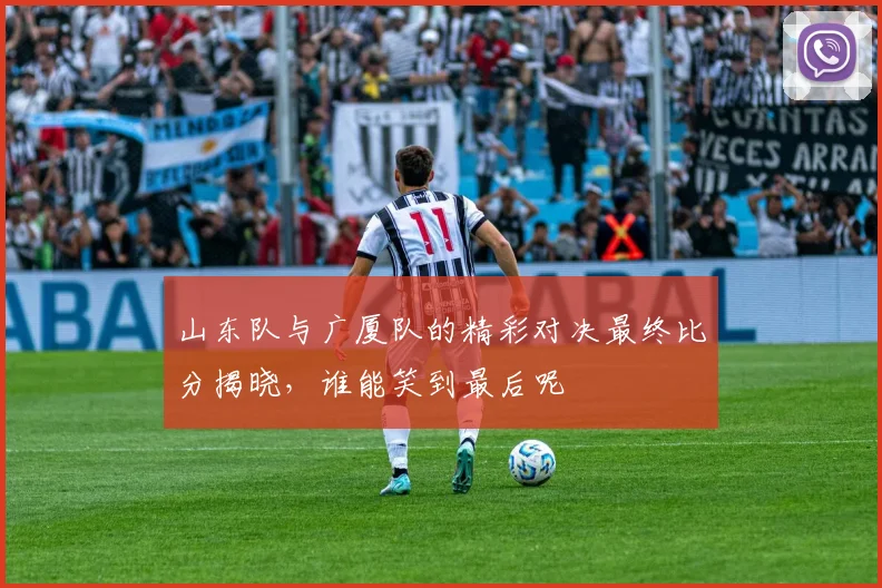山东队与广厦队的精彩对决最终比分揭晓，谁能笑到最后呢