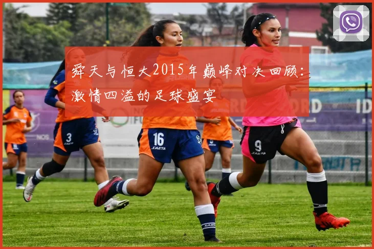 舜天与恒大2015年巅峰对决回顾：激情四溢的足球盛宴