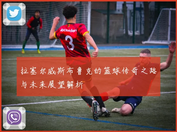 拉塞尔威斯布鲁克的篮球传奇之路与未来展望解析