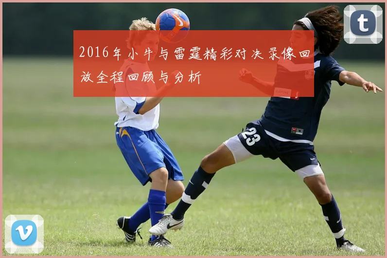 2016年小牛与雷霆精彩对决录像回放全程回顾与分析