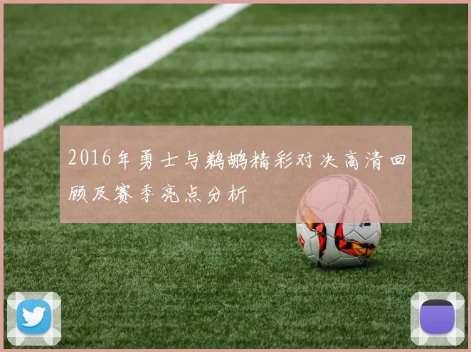 2016年勇士与鹈鹕精彩对决高清回顾及赛季亮点分析