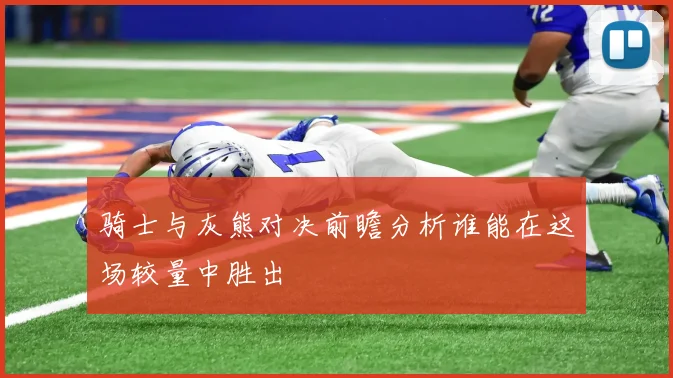 骑士与灰熊对决前瞻分析谁能在这场较量中胜出