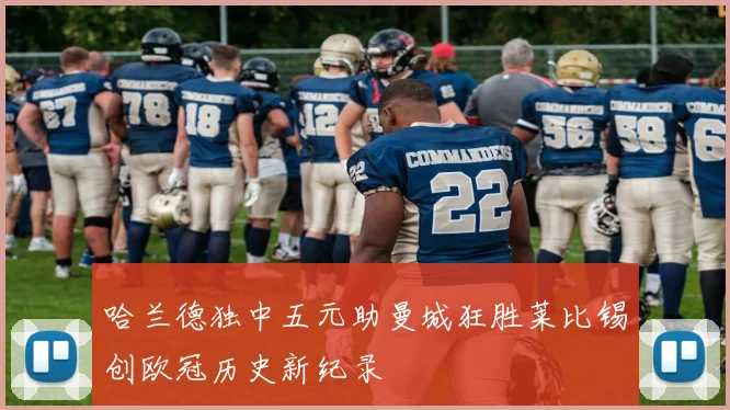 哈兰德独中五元助曼城狂胜莱比锡创欧冠历史新纪录